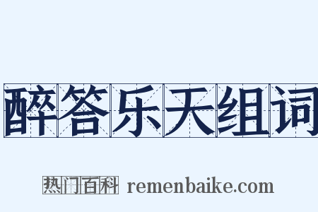 醉答乐天组词是什么意思的图片